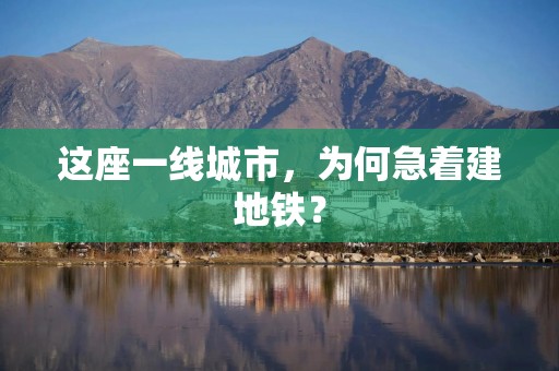 这座一线城市，为何急着建地铁？