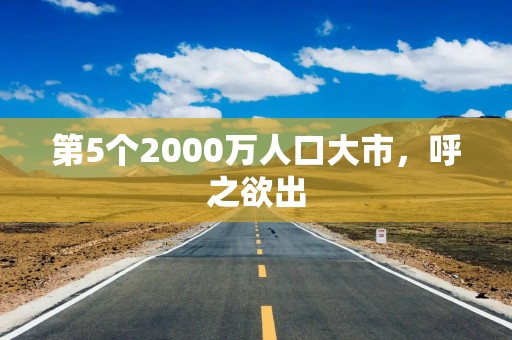 第5个2000万人口大市，呼之欲出