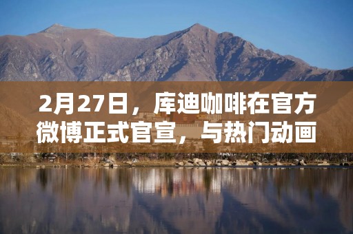 2月27日，库迪咖啡在官方微博正式官宣，与热门动画电影《哪吒