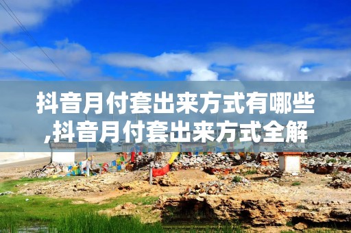 抖音月付套出来方式有哪些,抖音月付套出来方式全解析