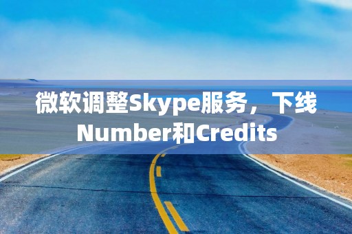 微软调整Skype服务，下线Number和Credits