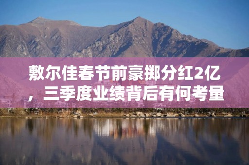 敷尔佳春节前豪掷分红2亿，三季度业绩背后有何考量？
