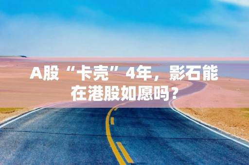 A股“卡壳”4年，影石能在港股如愿吗？