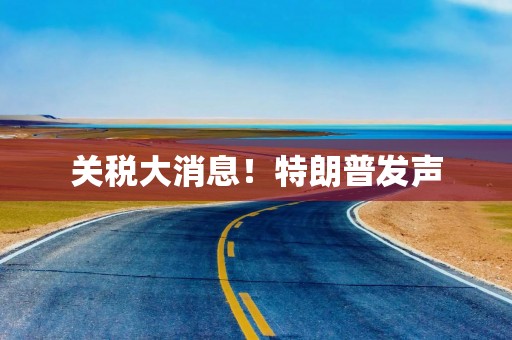 关税大消息！特朗普发声