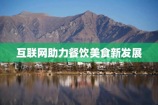 互联网助力餐饮美食新发展