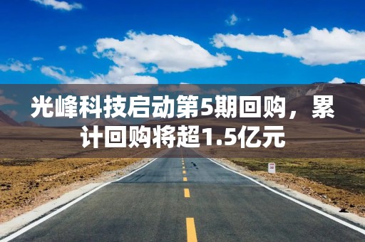 光峰科技启动第5期回购，累计回购将超1.5亿元