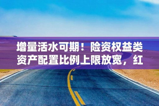 增量活水可期！险资权益类资产配置比例上限放宽，红利低波ETF（512890）连续4个交易日获资金净流入