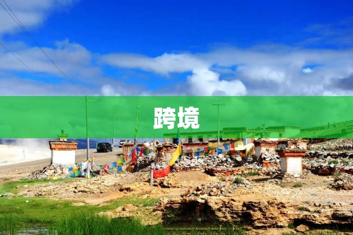 跨境