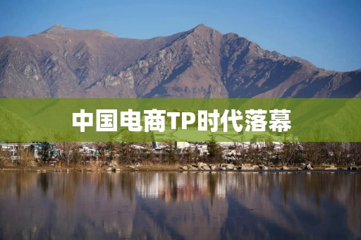 中国电商TP时代落幕