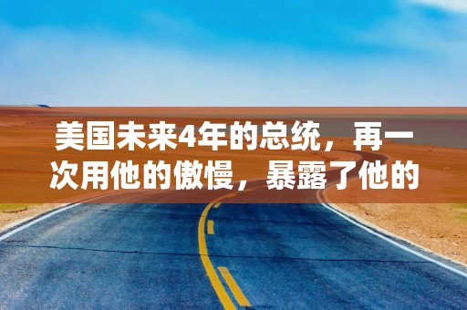 美国未来4年的总统，再一次用他的傲慢，暴露了他的商人本质