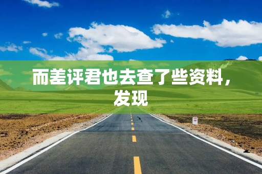 而差评君也去查了些资料，发现