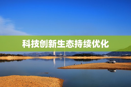 科技创新生态持续优化