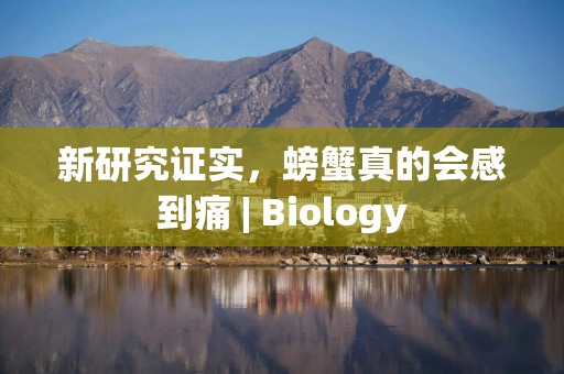 新研究证实，螃蟹真的会感到痛 | Biology