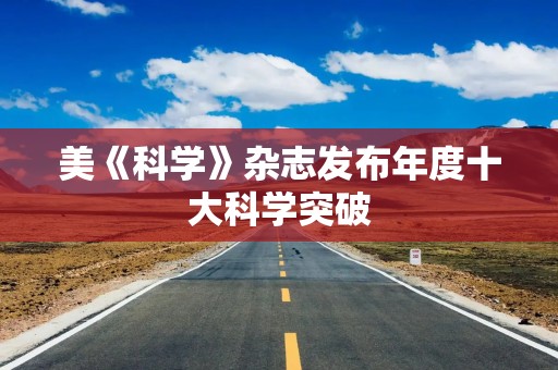 美《科学》杂志发布年度十大科学突破