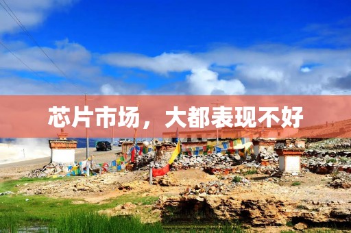 芯片市场，大都表现不好