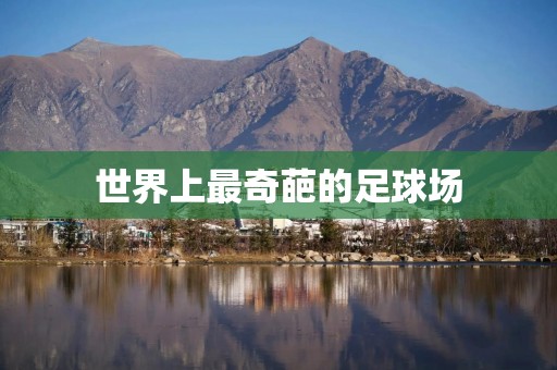 世界上最奇葩的足球场