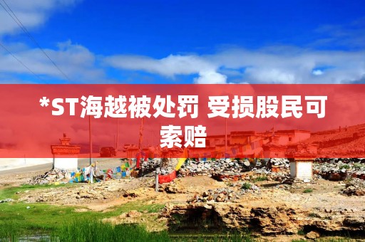 *ST海越被处罚 受损股民可索赔