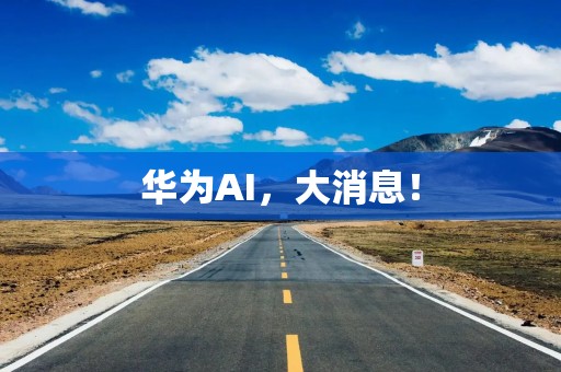华为AI，大消息！