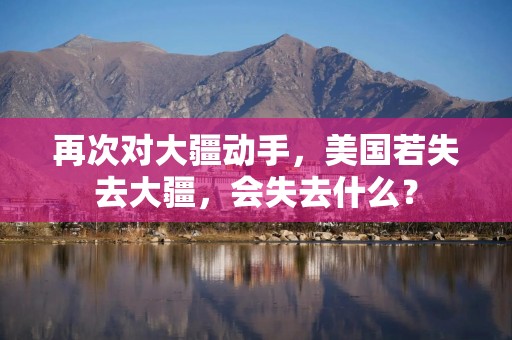 再次对大疆动手，美国若失去大疆，会失去什么？