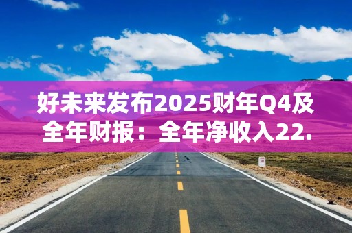 好未来发布2025财年Q4及全年财报：全年净收入22.5亿美元