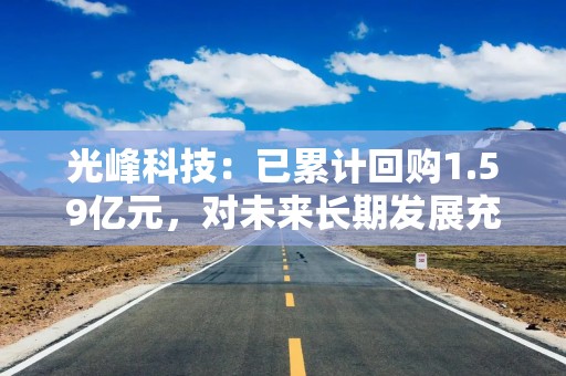 光峰科技：已累计回购1.59亿元，对未来长期发展充满信心
