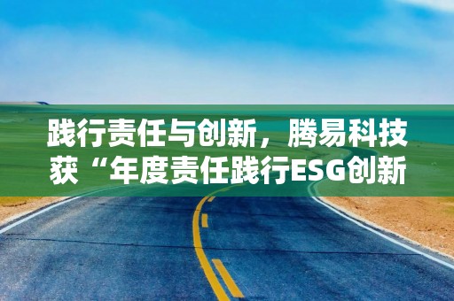 践行责任与创新，腾易科技获“年度责任践行ESG创新先锋奖”