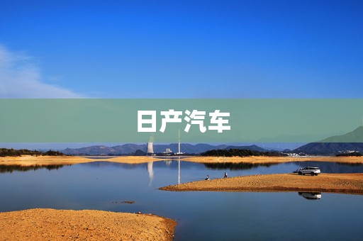 日产汽车