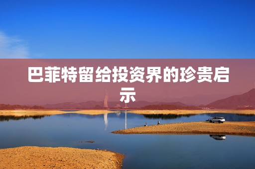 巴菲特留给投资界的珍贵启示