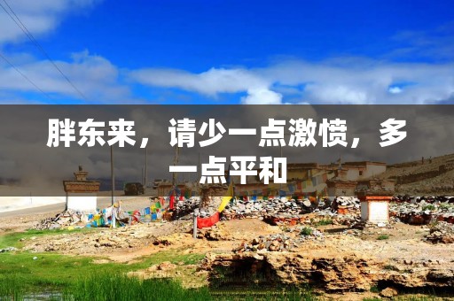 胖东来，请少一点激愤，多一点平和