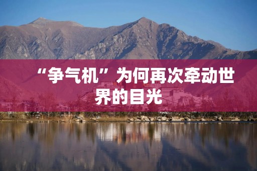 “争气机”为何再次牵动世界的目光