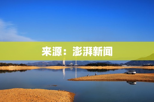 来源：澎湃新闻