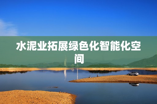 水泥业拓展绿色化智能化空间