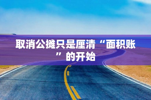 取消公摊只是厘清“面积账”的开始
