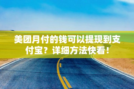 美团月付的钱可以提现到支付宝？详细方法快看！