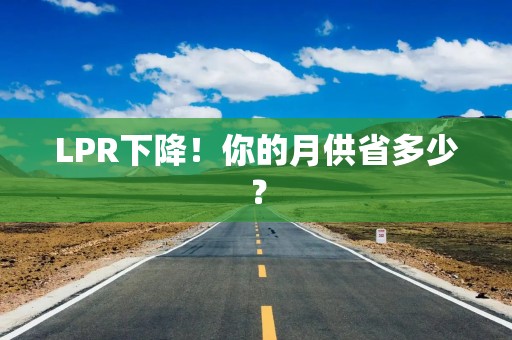 LPR下降！你的月供省多少？