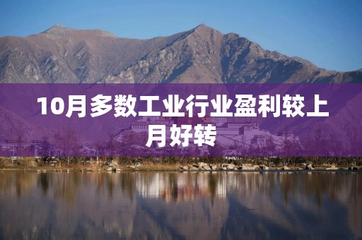 10月多数工业行业盈利较上月好转