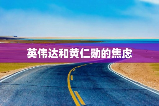 英伟达和黄仁勋的焦虑