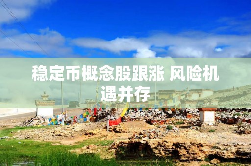 稳定币概念股跟涨 风险机遇并存