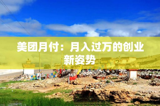 美团月付：月入过万的创业新姿势