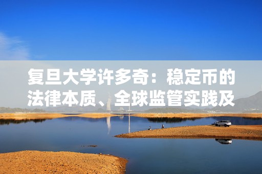 复旦大学许多奇：稳定币的法律本质、全球监管实践及趋势