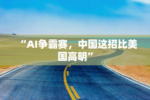 “AI争霸赛，中国这招比美国高明”