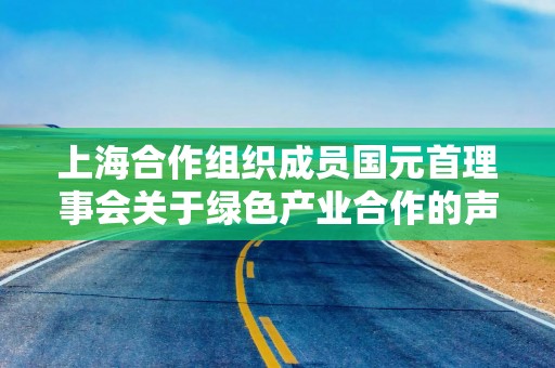 上海合作组织成员国元首理事会关于绿色产业合作的声明