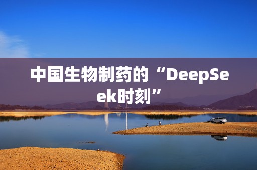 中国生物制药的“DeepSeek时刻”