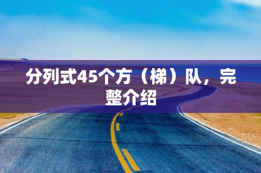 分列式45个方（梯）队，完整介绍