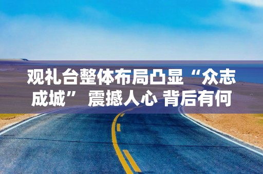 观礼台整体布局凸显“众志成城” 震撼人心 背后有何考量→