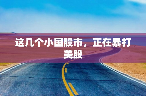 这几个小国股市，正在暴打美股