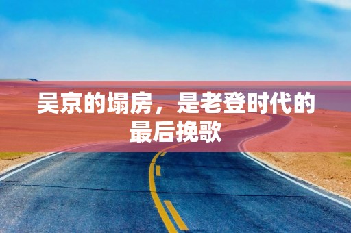 吴京的塌房，是老登时代的最后挽歌