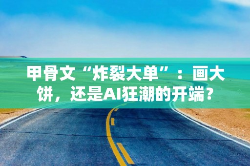 甲骨文“炸裂大单”：画大饼，还是AI狂潮的开端？