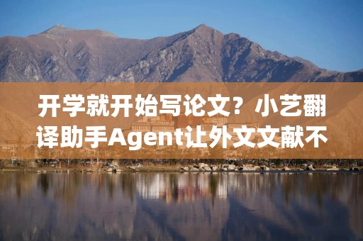 开学就开始写论文？小艺翻译助手Agent让外文文献不再难懂