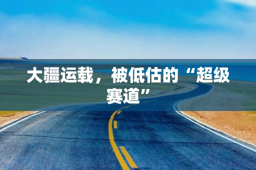 大疆运载，被低估的“超级赛道”